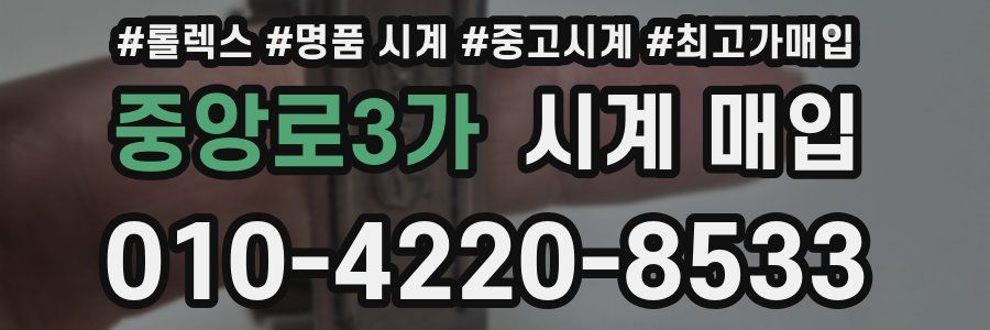 중앙로3가 시계 매입