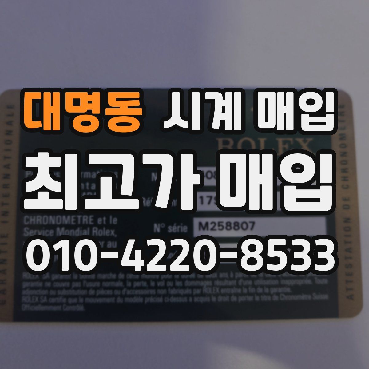 대명동 시계 매입