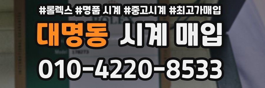 대명동 시계 매입