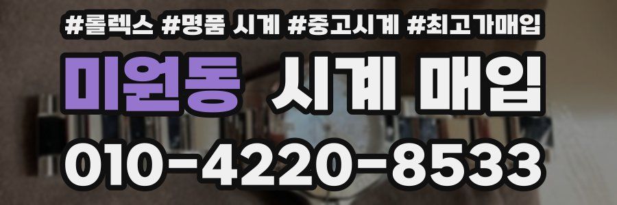 미원동 시계 매입