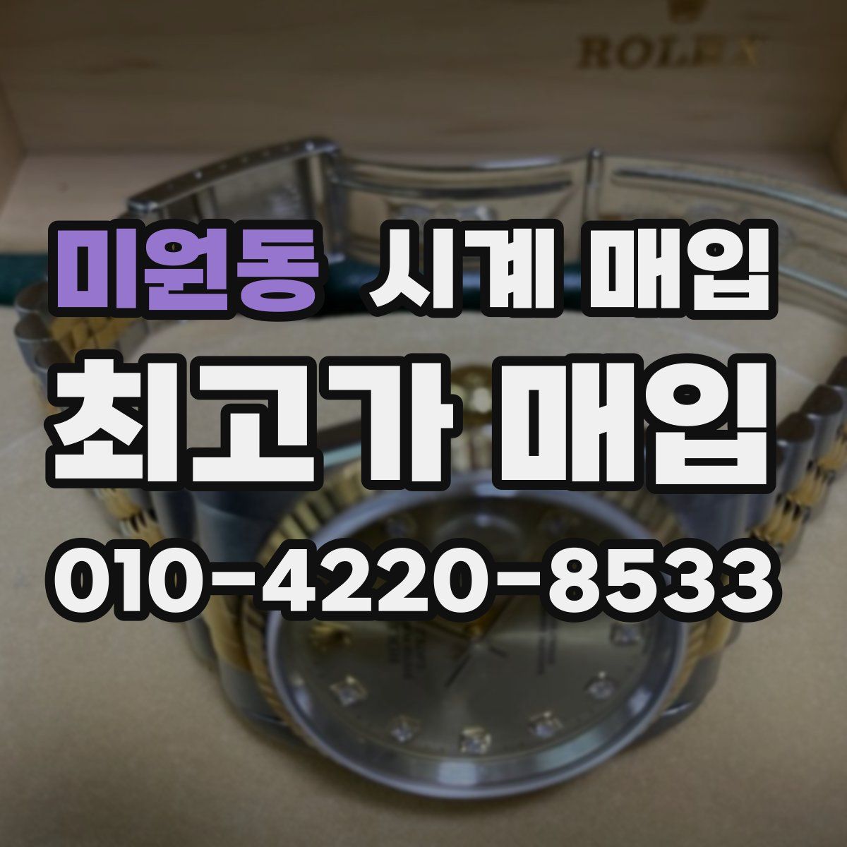 미원동 시계 매입