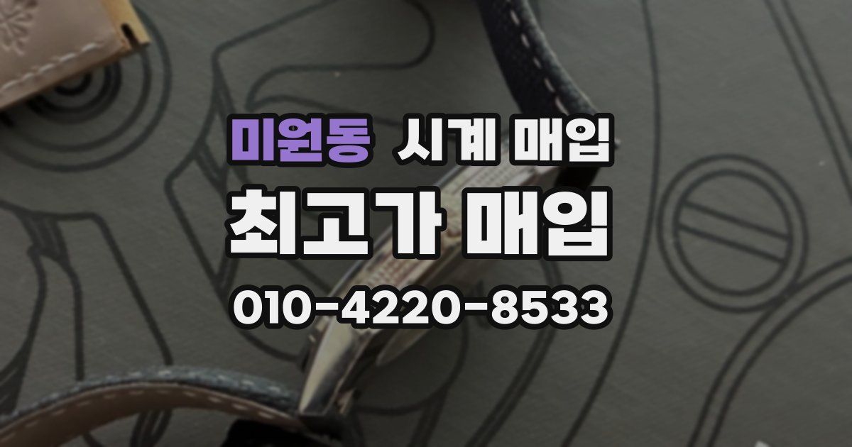 미원동 시계 매입