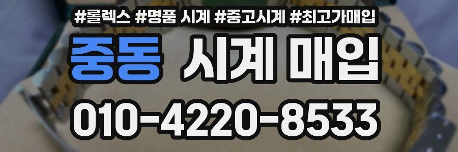 중동 시계 매입