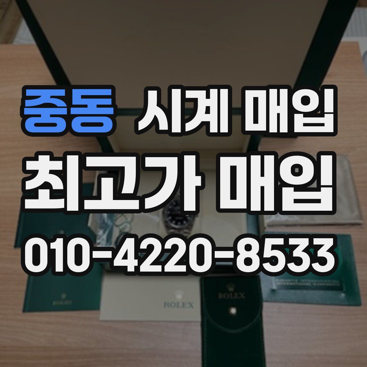 중동 시계 매입