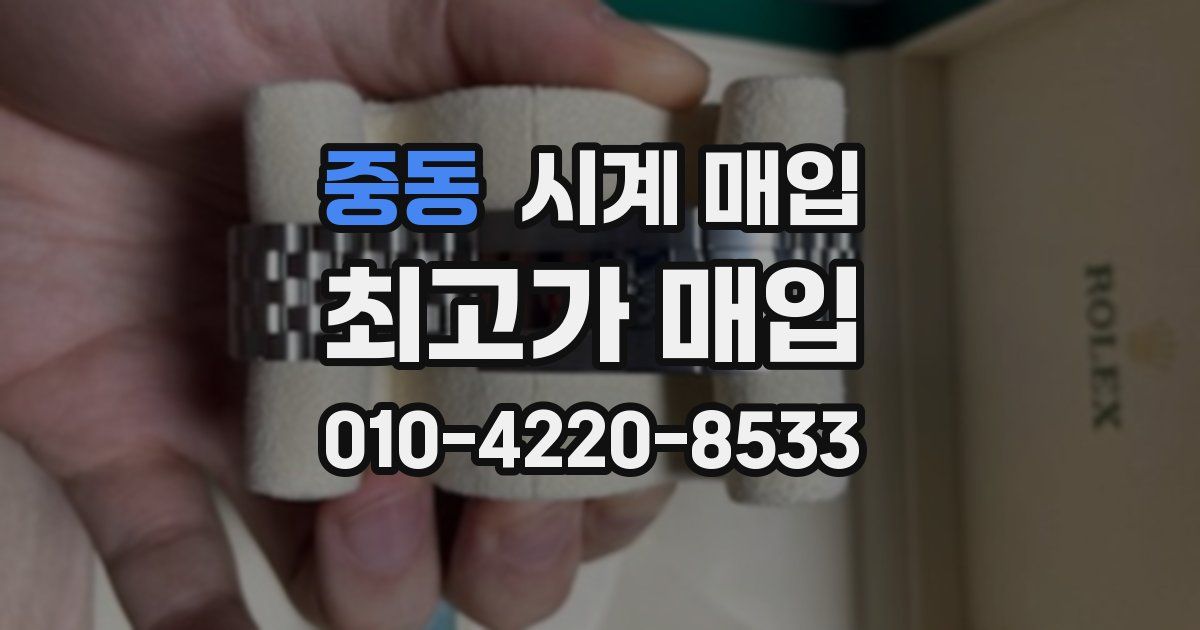중동 시계 매입