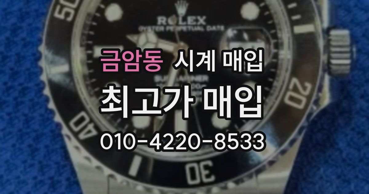 금암동 시계 매입