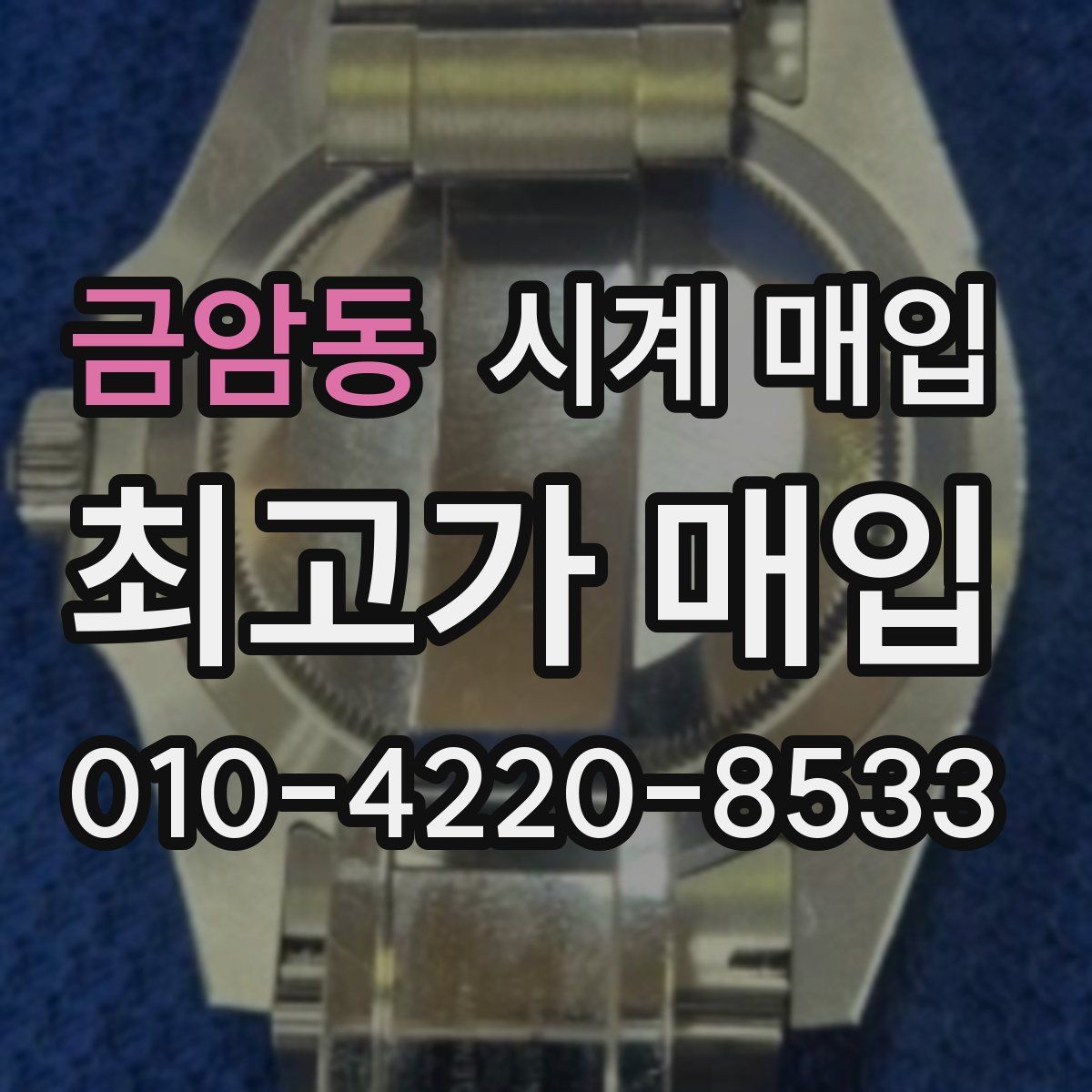 금암동 시계 매입