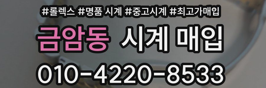 금암동 시계 매입