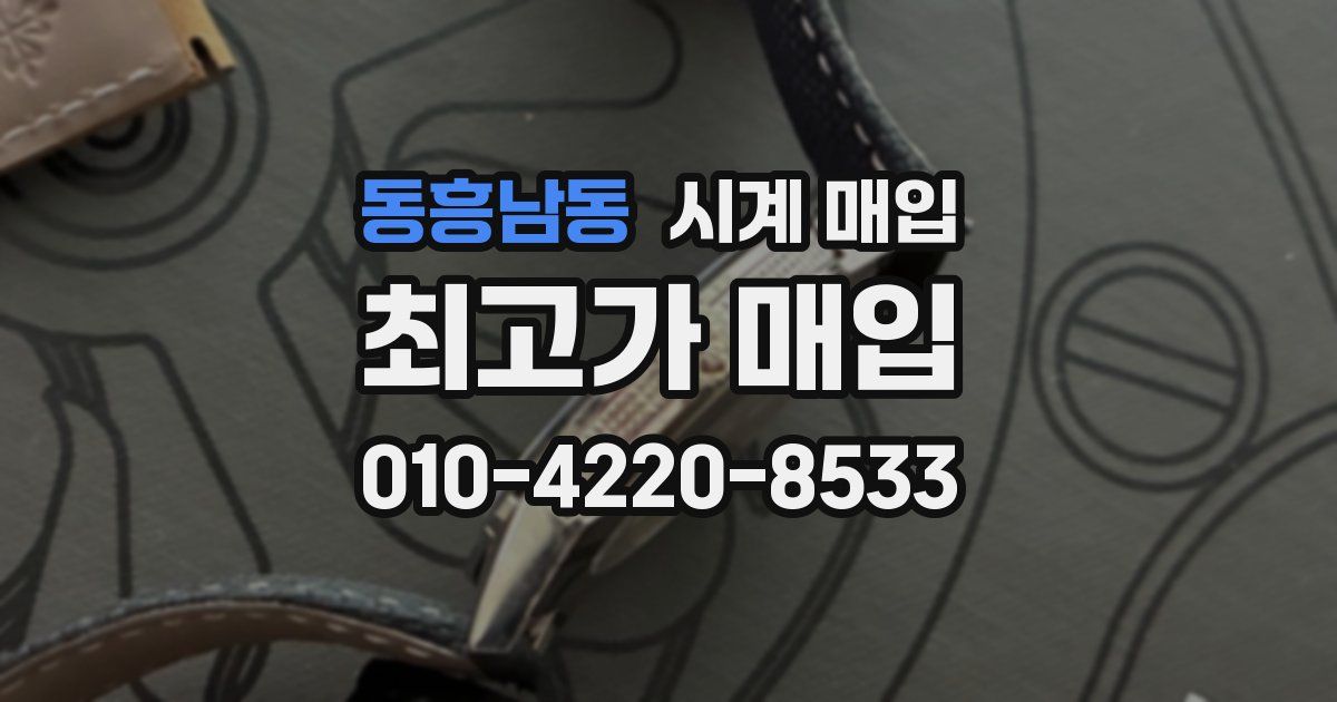 동흥남동 시계 매입