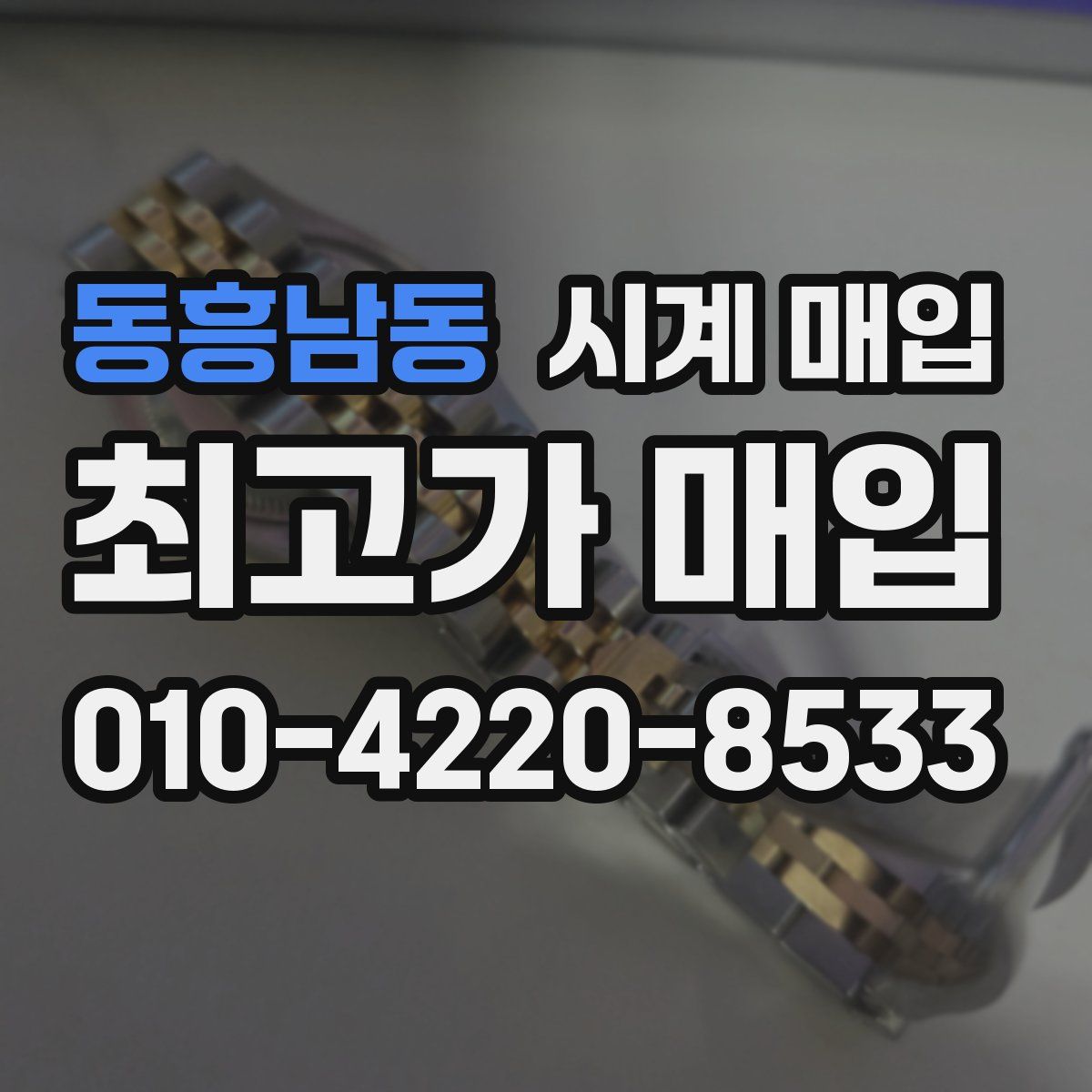 동흥남동 시계 매입