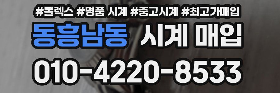 동흥남동 시계 매입