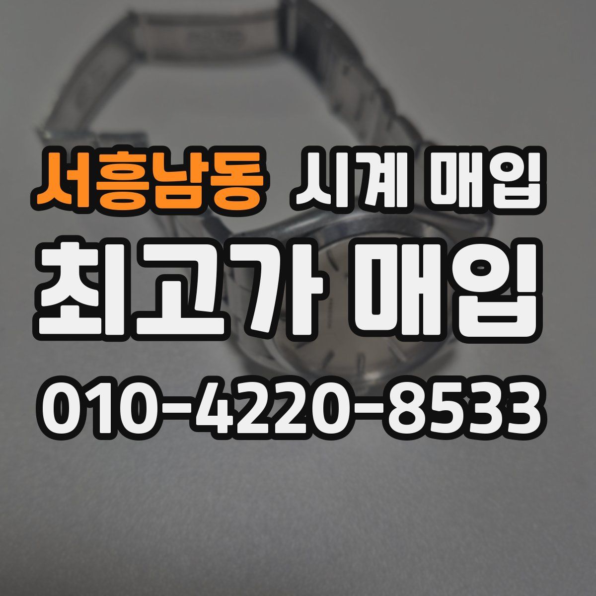 서흥남동 시계 매입