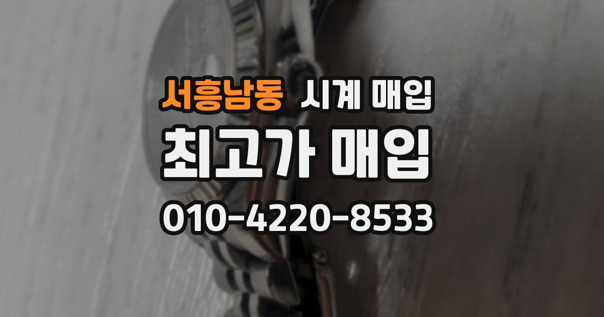 서흥남동 시계 매입