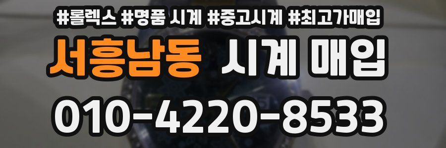 서흥남동 시계 매입