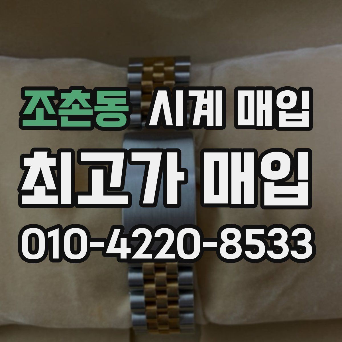 조촌동 시계 매입 시 택배와 방문 중 무엇이 나을까