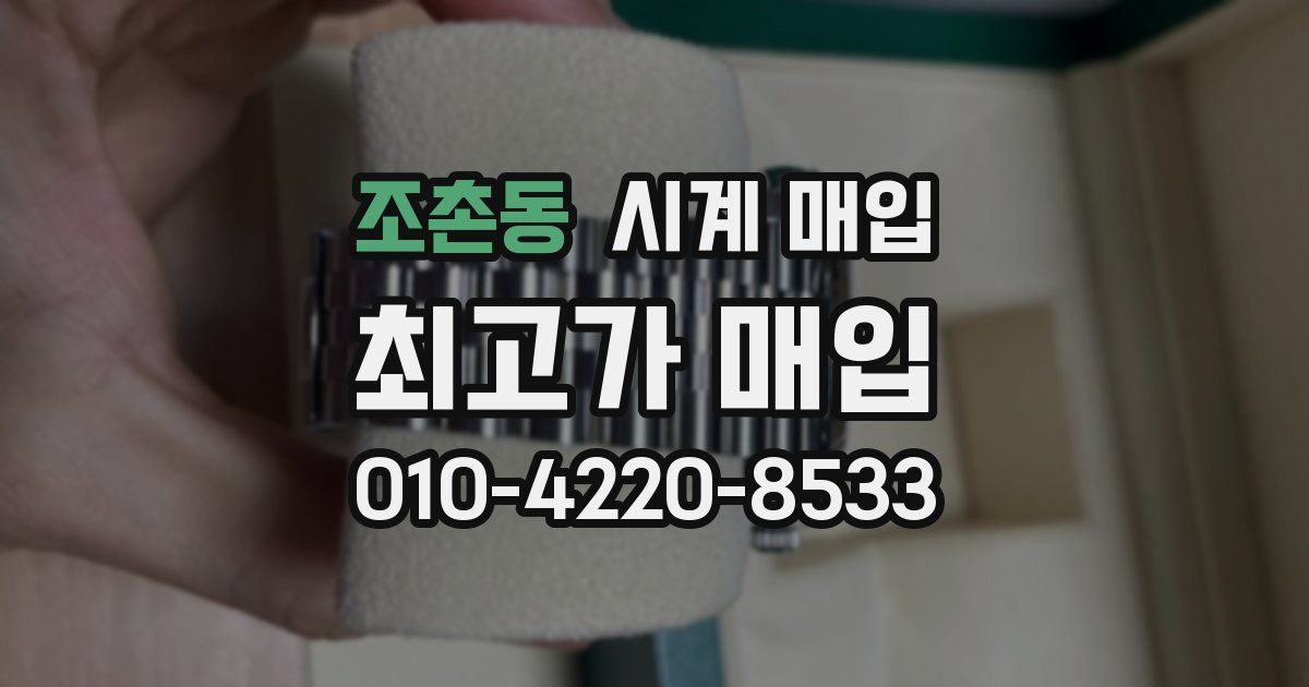 조촌동 시계 매입