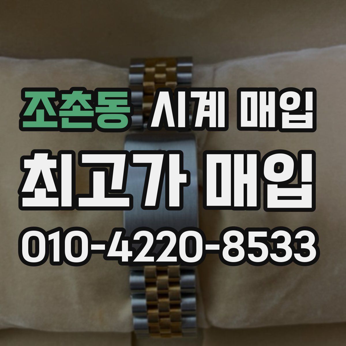 조촌동 시계 매입