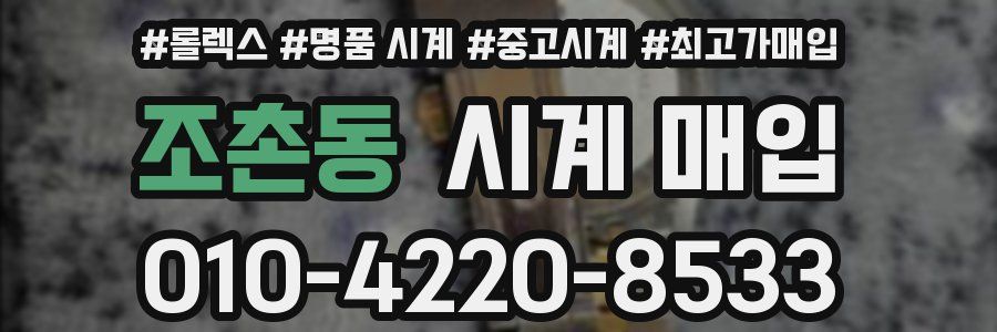 조촌동 시계 매입