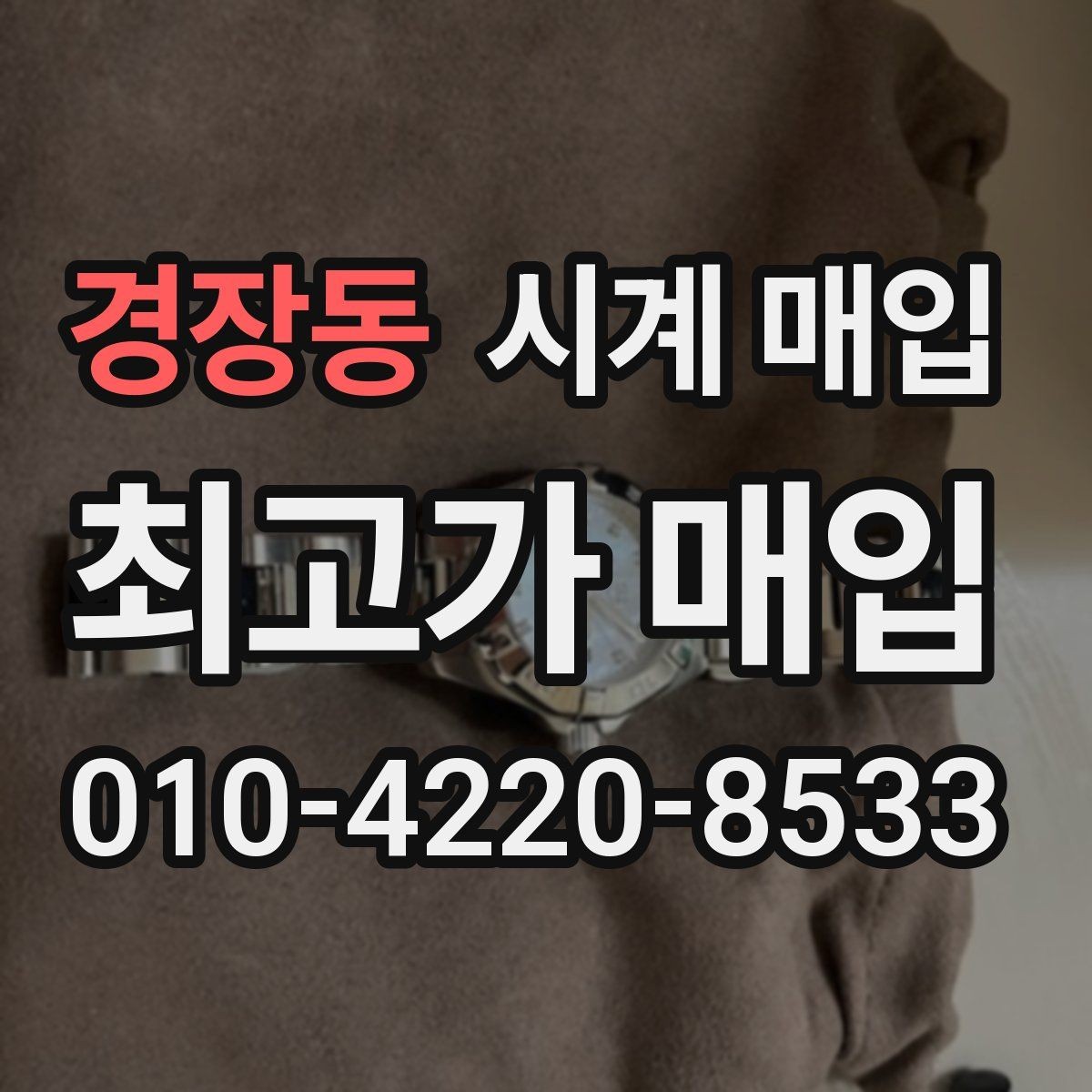 경장동 시계 매입 전 모델명과 연식 확인하기