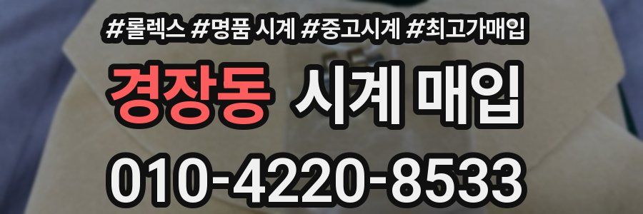 경장동 시계 매입