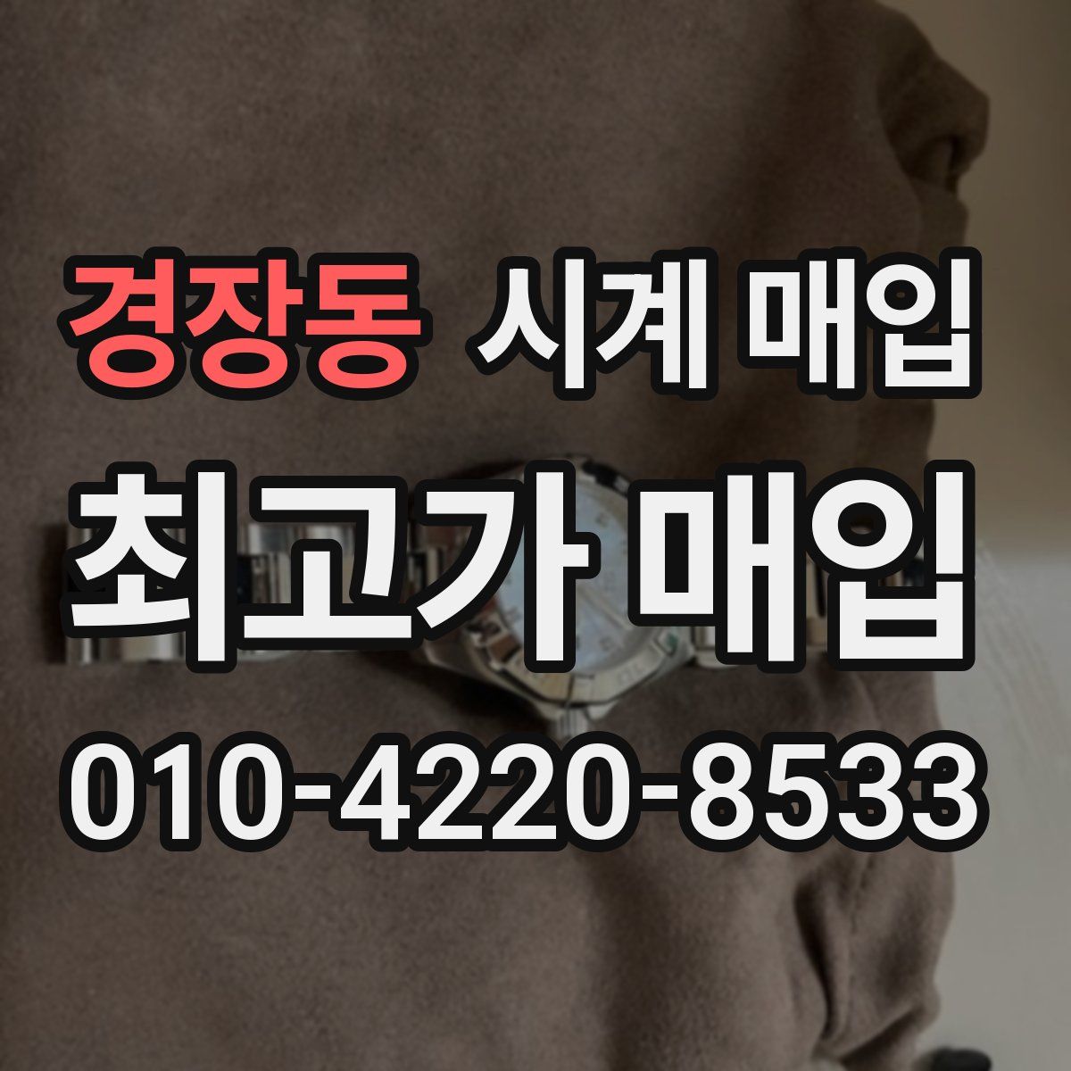 경장동 시계 매입
