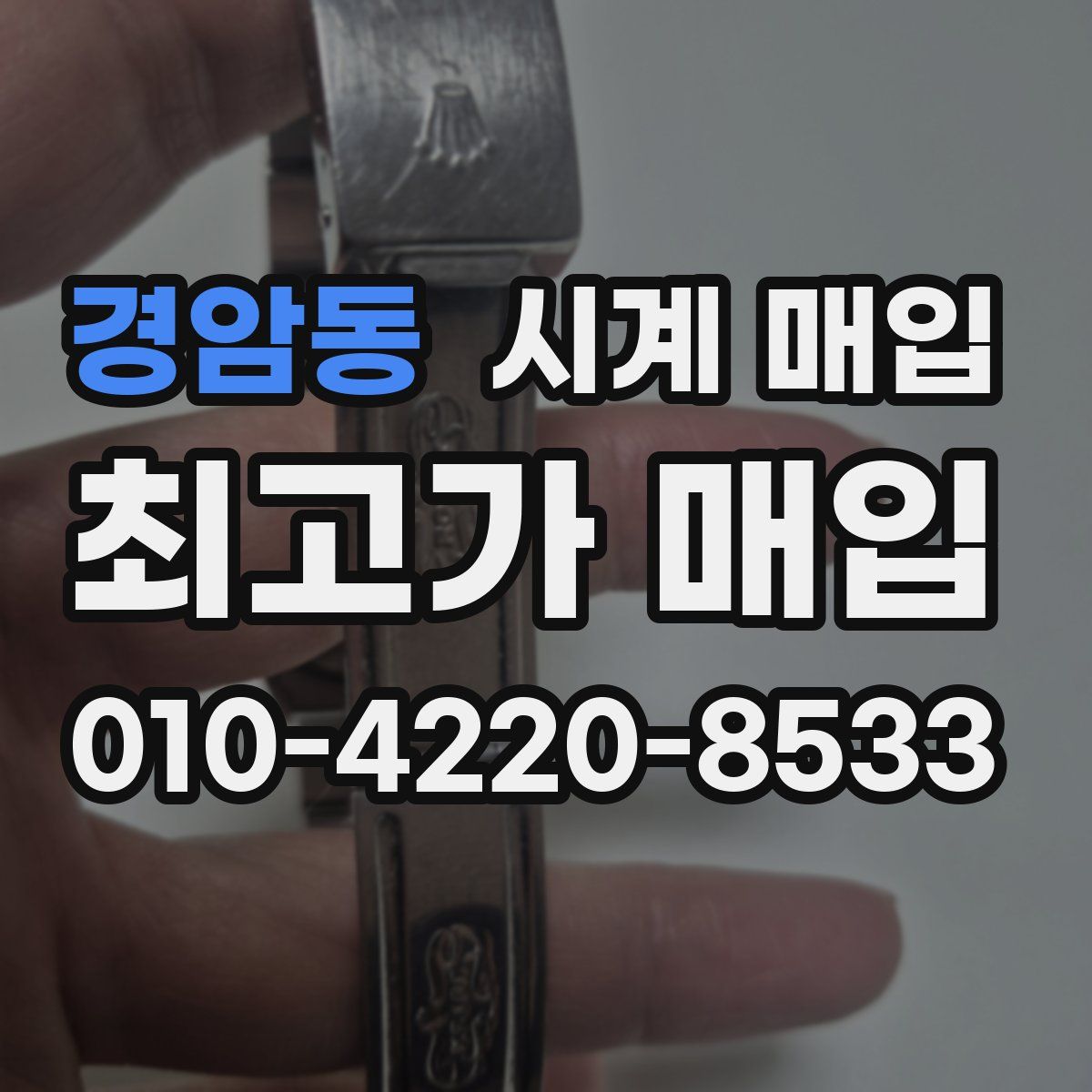 경암동 시계 매입