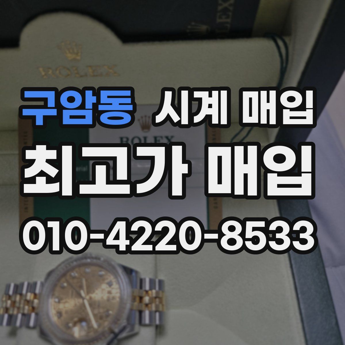 구암동 시계 매입