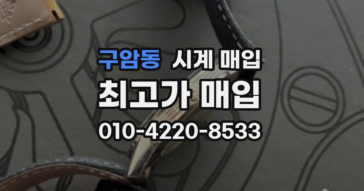 구암동 시계 매입