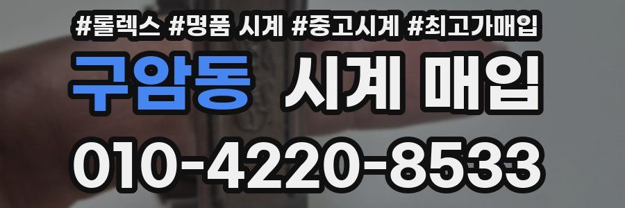 구암동 시계 매입