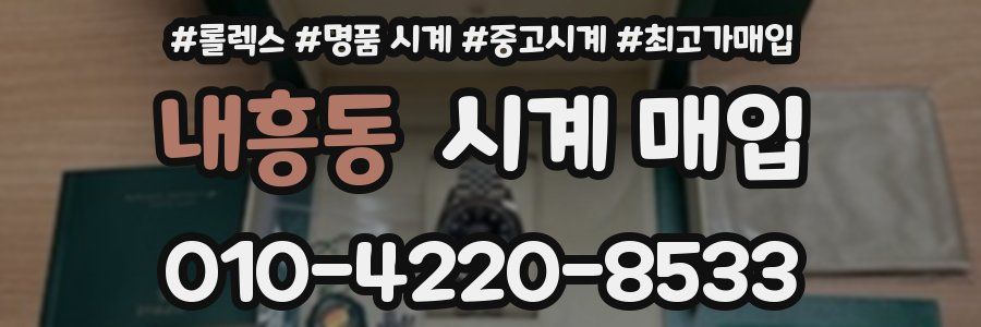 내흥동 시계 매입