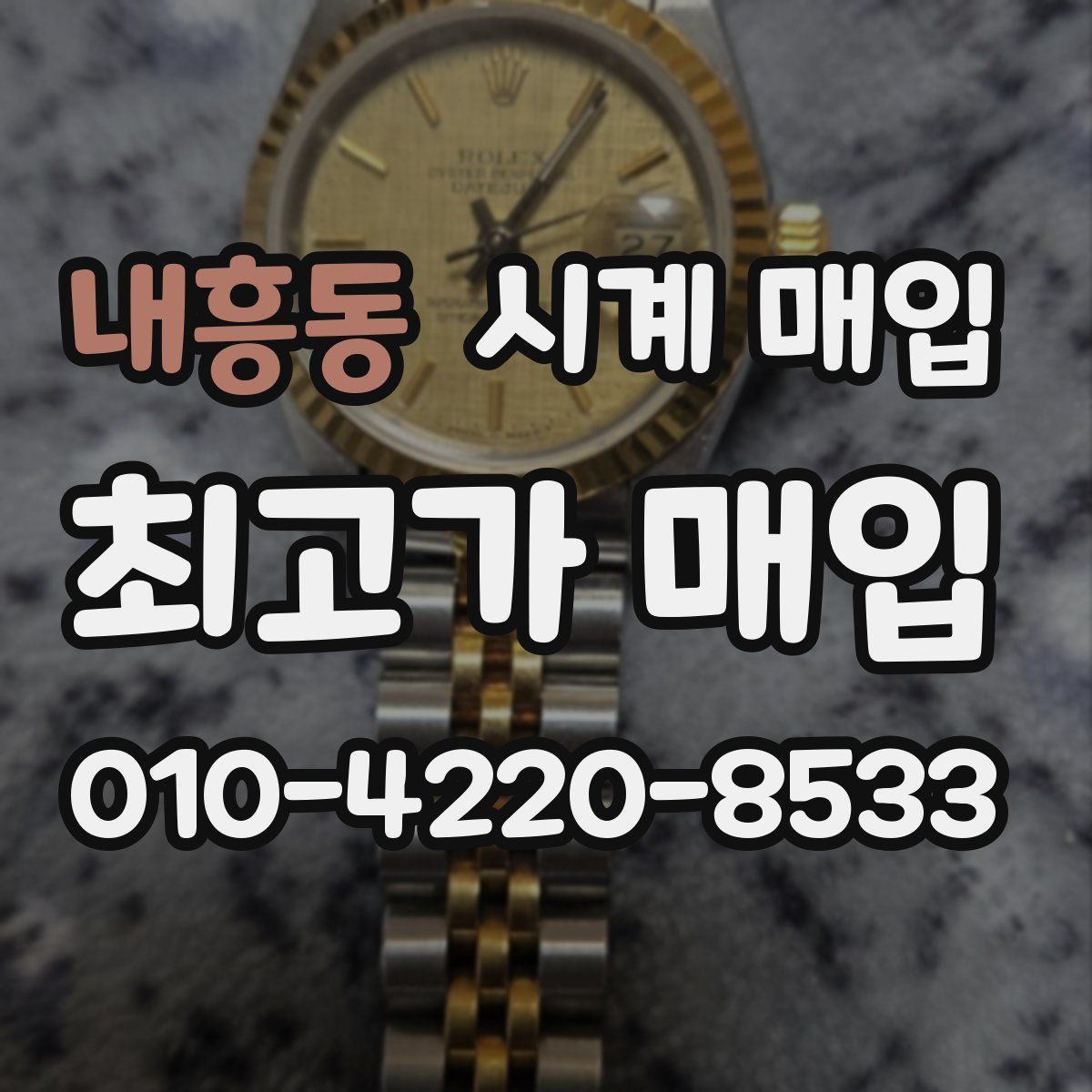 내흥동 시계 매입