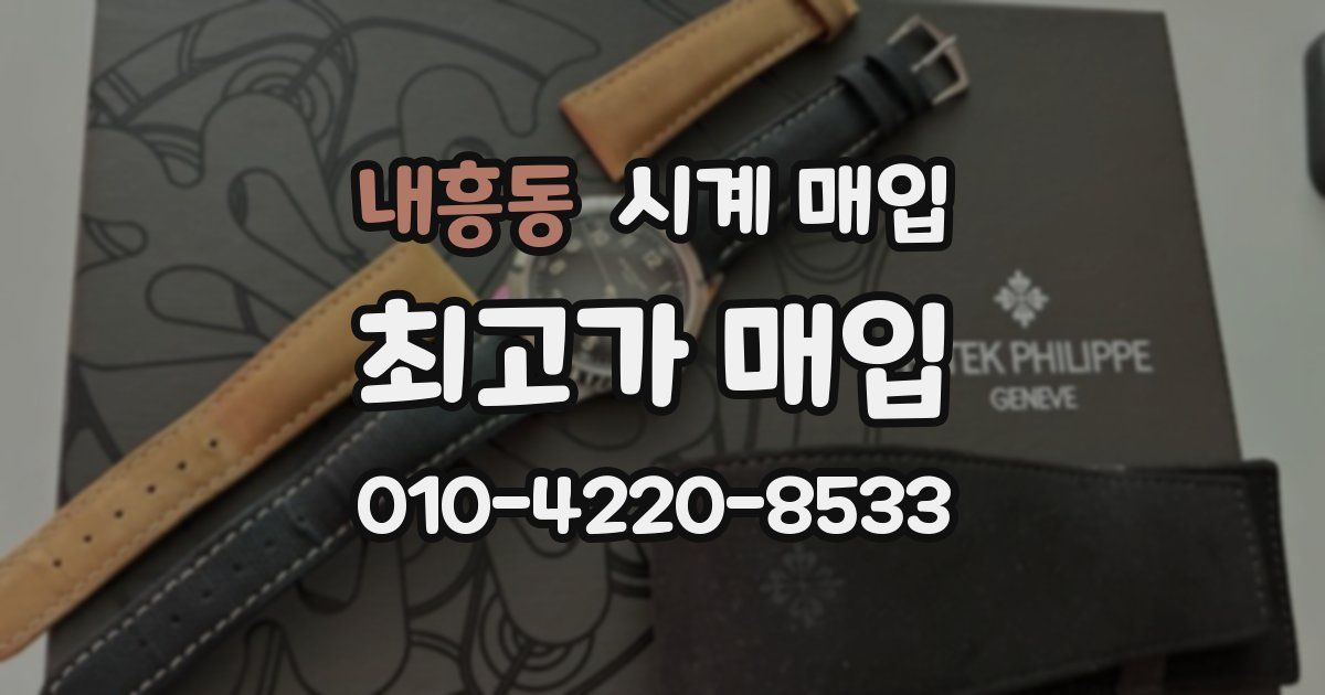 내흥동 시계 매입