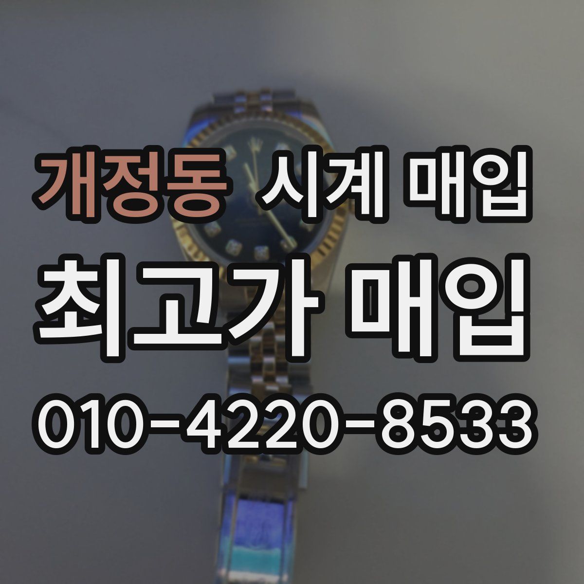 개정동 시계 매입