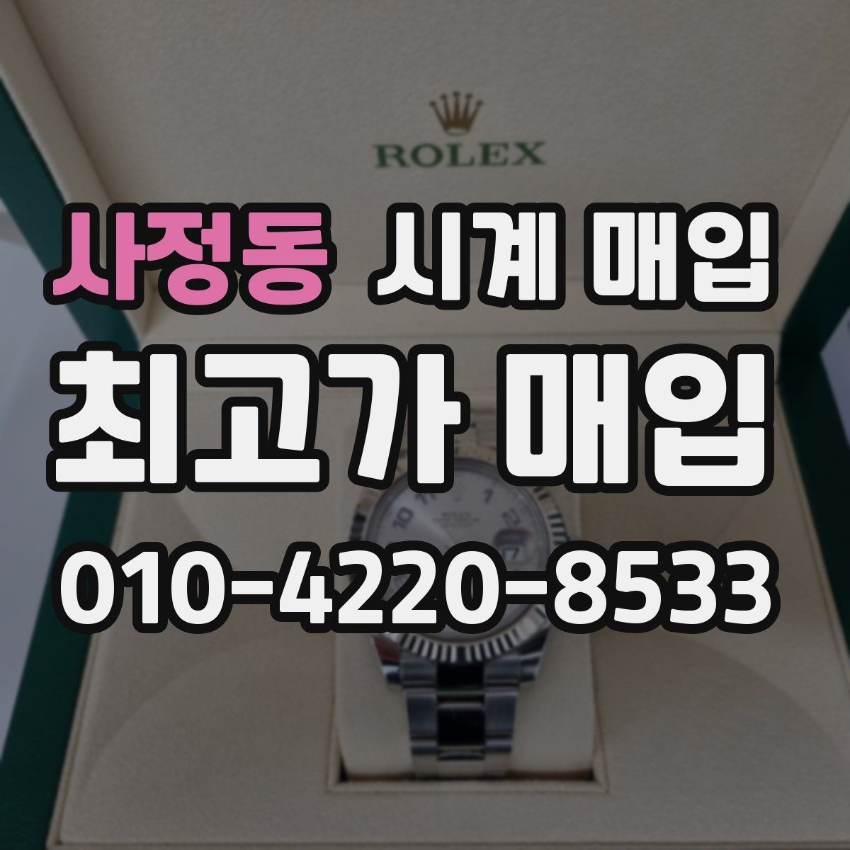 사정동 시계 매입 시 브랜드별 감가 요인 살펴보기