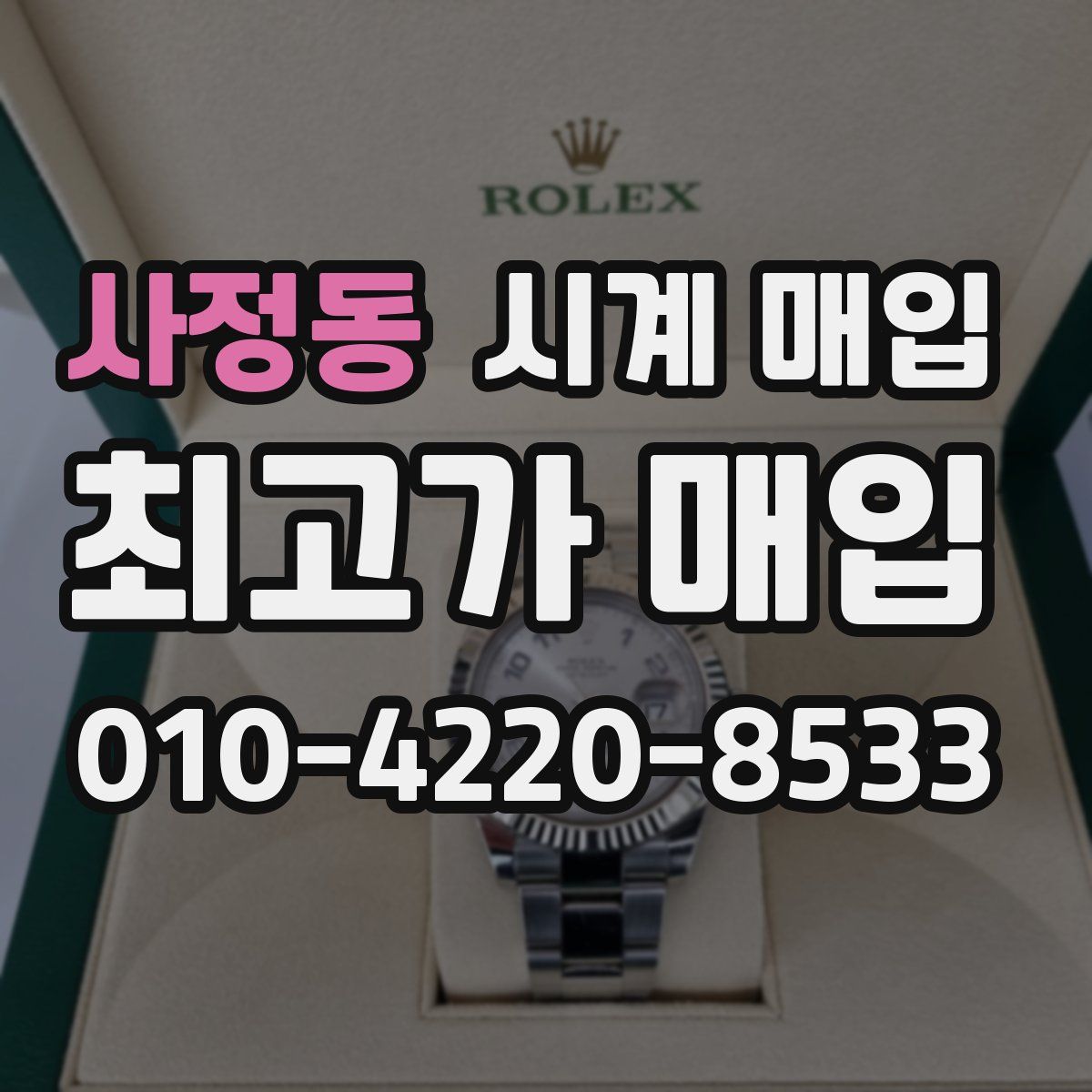 사정동 시계 매입