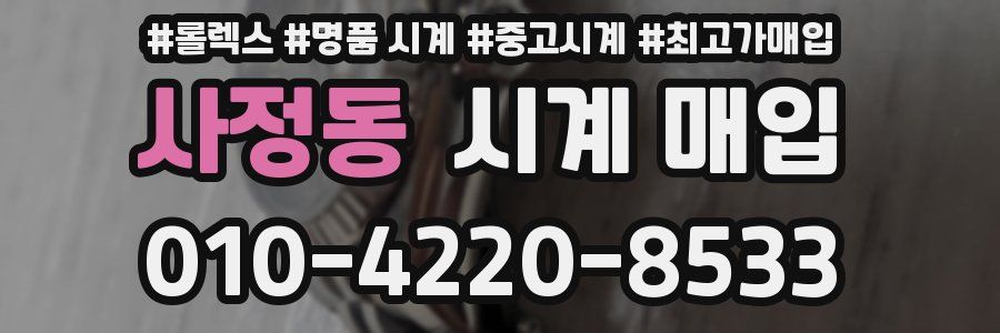 사정동 시계 매입