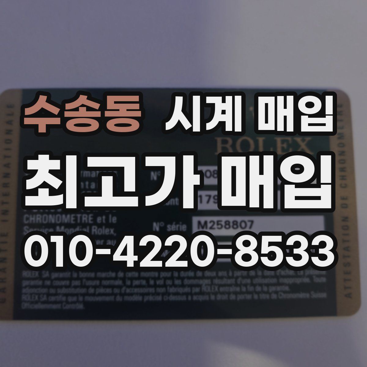 수송동 시계 매입