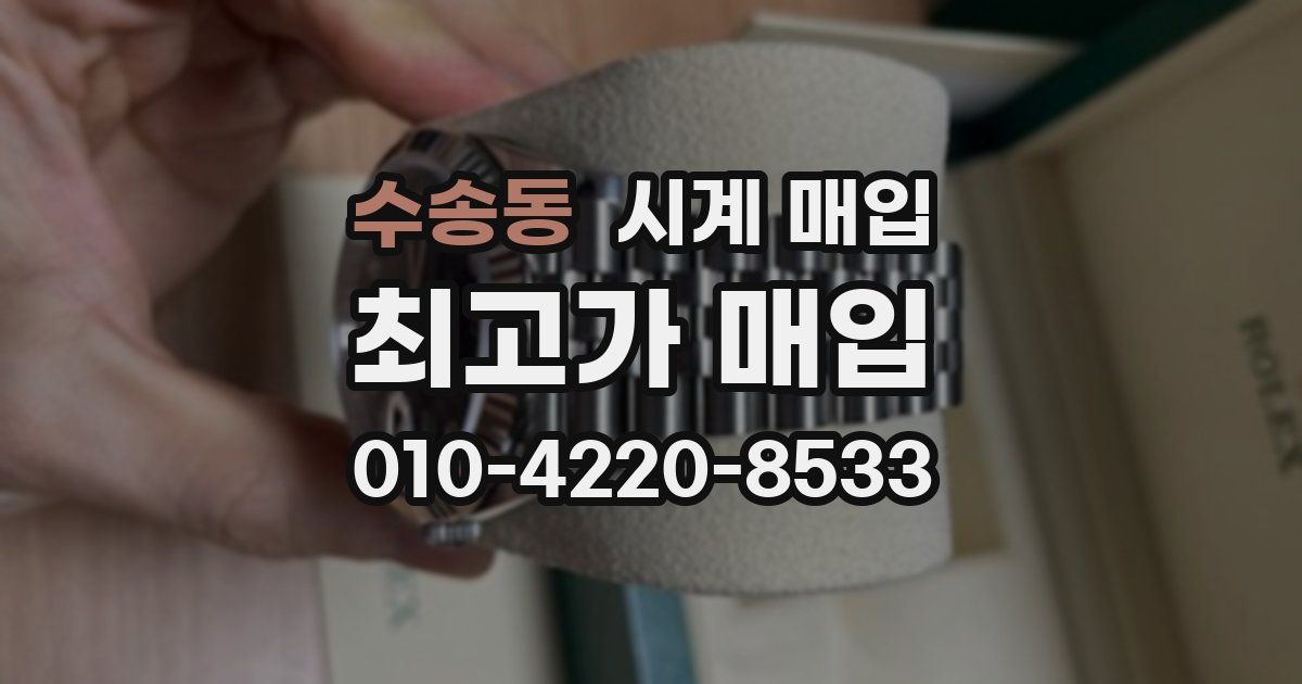 수송동 시계 매입