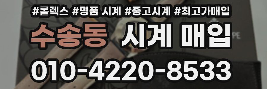 수송동 시계 매입