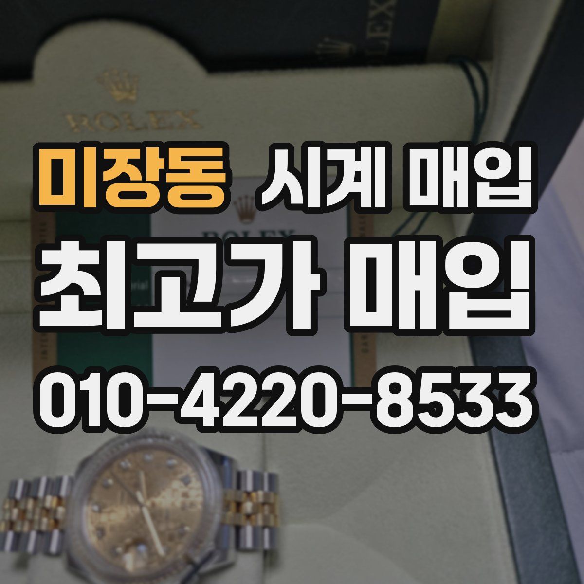 미장동 시계 매입