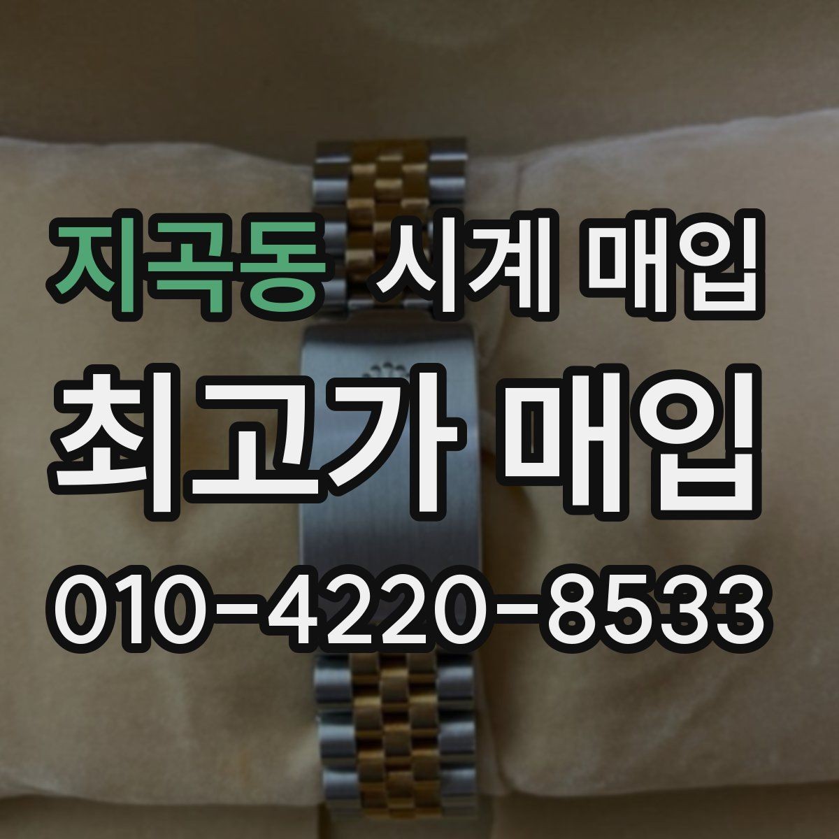 지곡동 시계 매입 시 보상 기준이 달라지는 상황