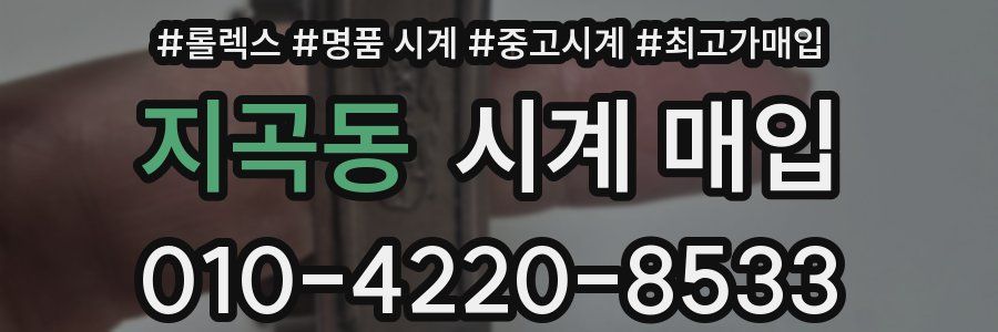 지곡동 시계 매입