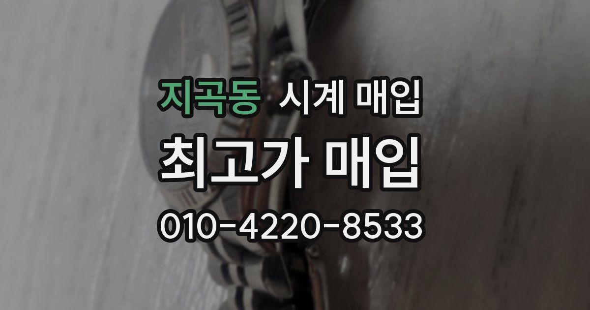 지곡동 시계 매입