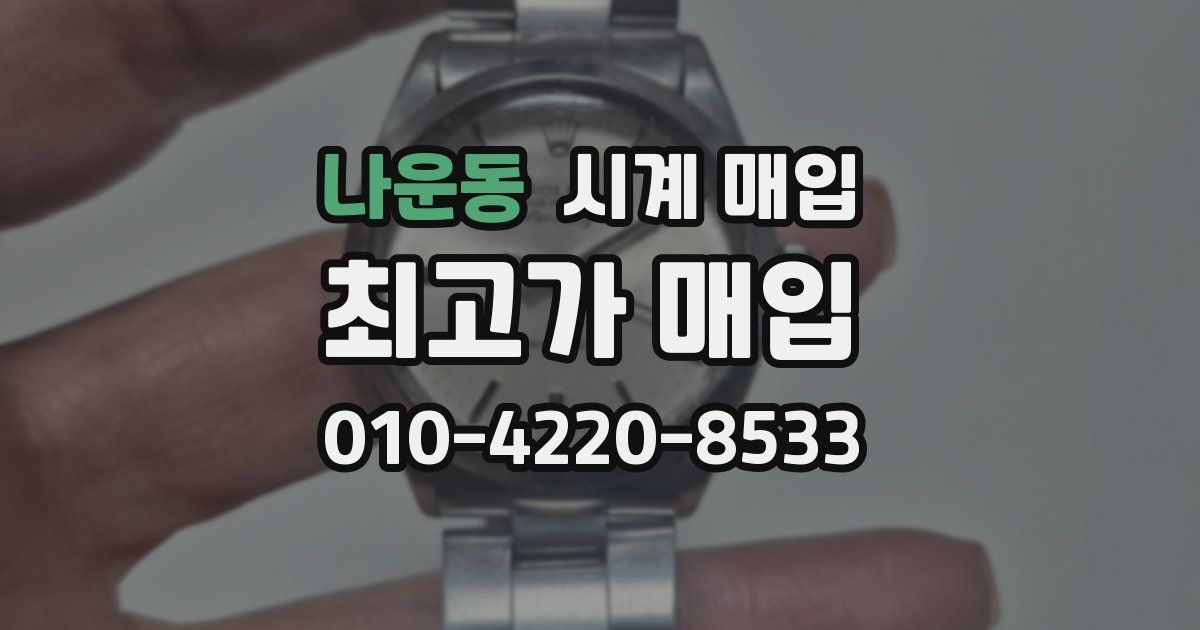 나운동 시계 매입