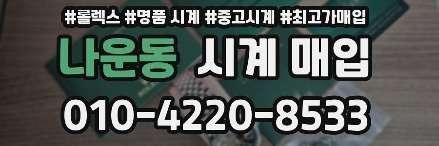 나운동 시계 매입