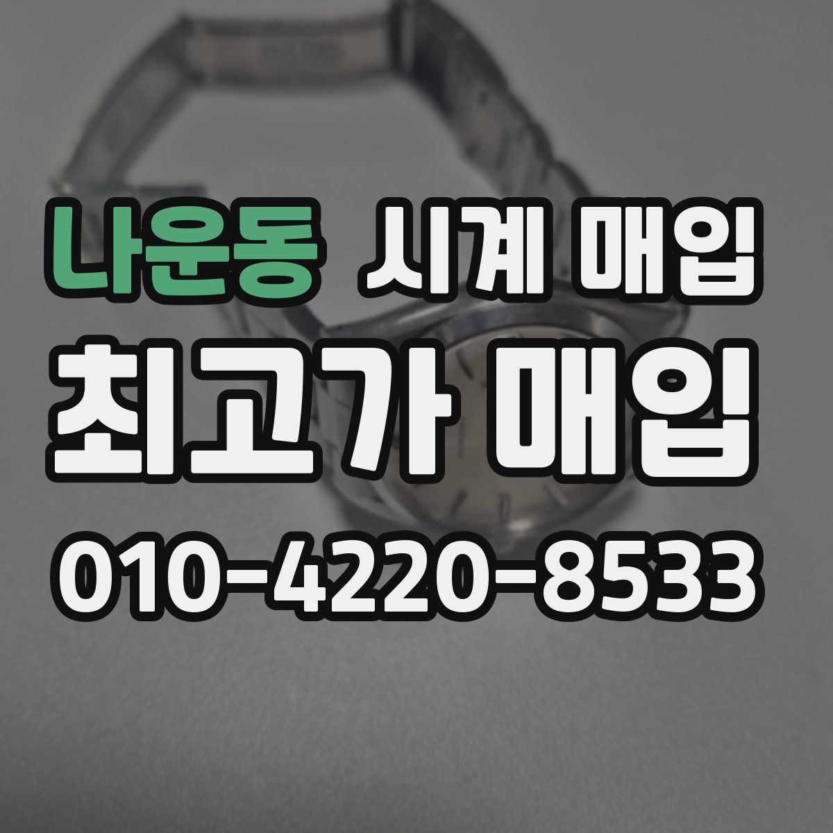 나운동 시계 매입