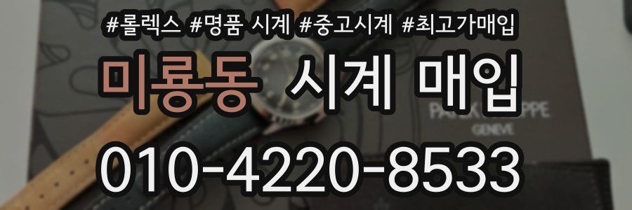미룡동 시계 매입
