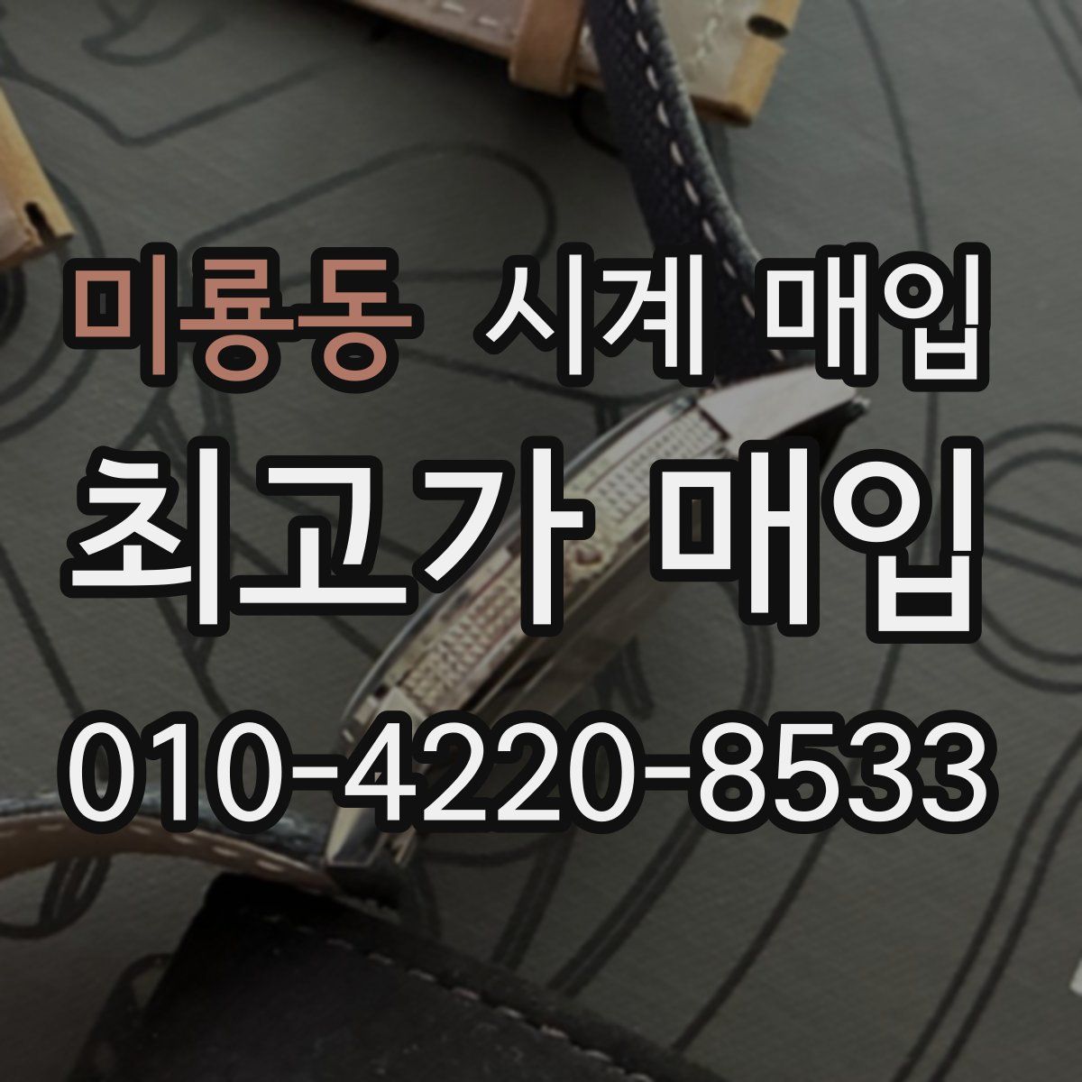 미룡동 시계 매입