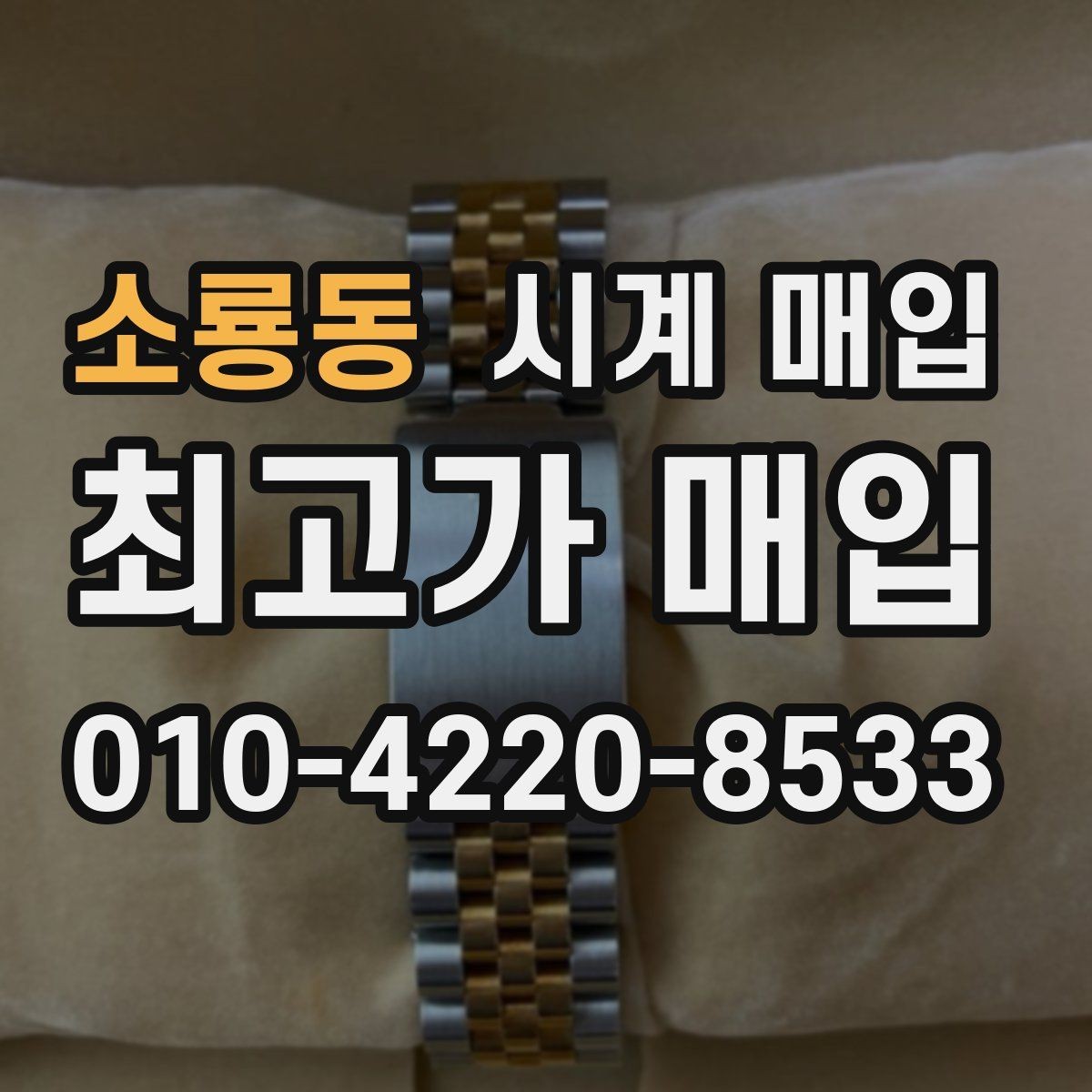 소룡동 시계 매입 후 거래 완료까지의 흐름