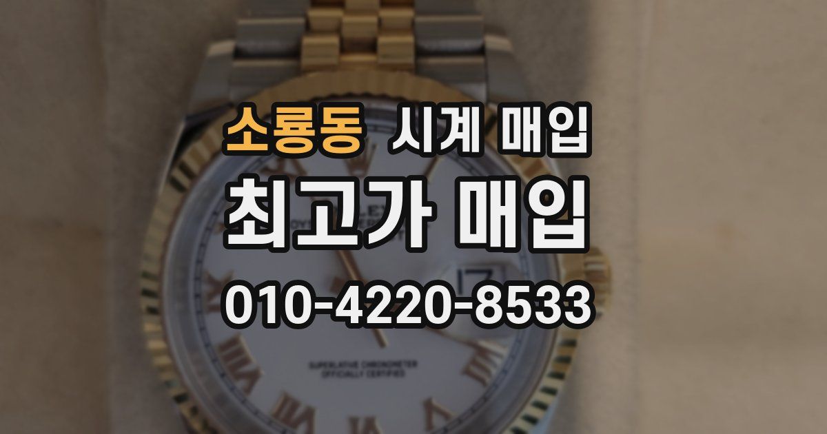 소룡동 시계 매입